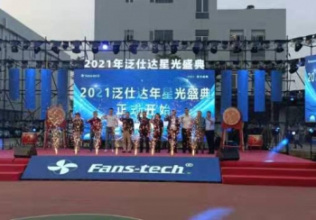 2021年泛仕達星光盛典